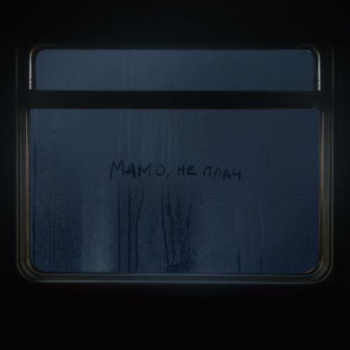 Скачать песню Max Barskih - Мамо, Не Плач