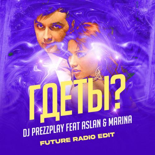 Скачать песню DJ Prezzplay - Где Ты (feat. Aslan & Marina)
