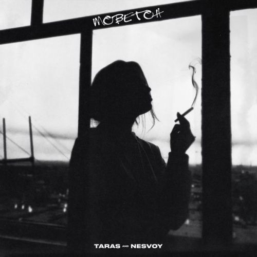 Скачать песню Taras - Моветон (feat. Nesvoy)