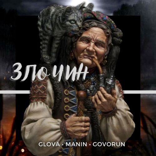 Скачать песню Glova - Злочин (feat. Manin & Govorun)
