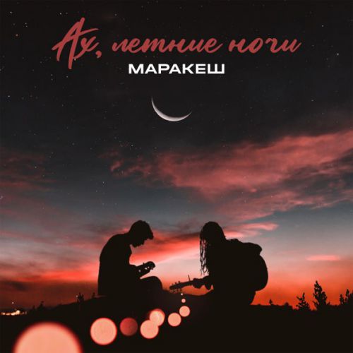 Скачать песню Маракеш - Ах, Летние Ночи