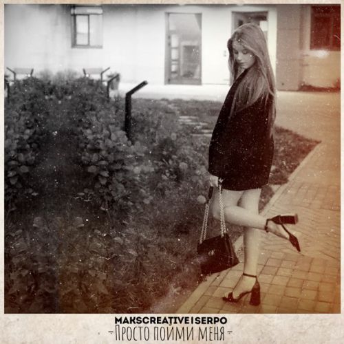 Скачать песню MaksCreative - Просто Пойми Меня (feat. Serpo)
