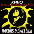 Скачать песню Кино - Звезда По Имени Солнце (Rakurs & Ewellick Remix)
