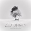 Скачать песню Dovi - До Зими (feat. Nichka)