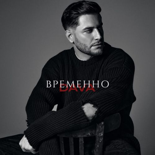 Скачать песню Dava - Временно