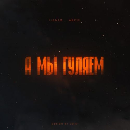 Скачать песню Lianto - А Мы Гуляем (feat. Archi)