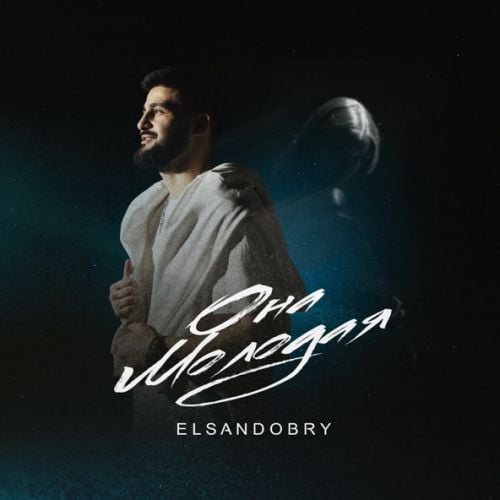 Скачать песню Elsandobry - Она Молодая