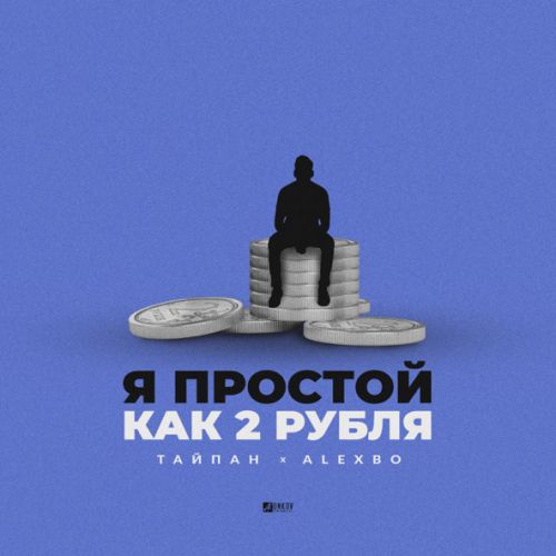 Скачать песню Тайпан - Я Простой Как 2 Рубля (feat. AlexBo)