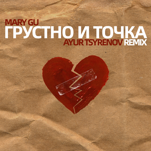 Скачать песню Mary Gu - Грустно И Точка (Ayur Tsyrenov Remix)