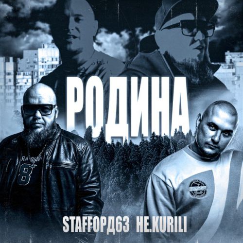 Скачать песню StaFFорд63 - Родина (feat. Не.kurili)