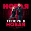 Скачать песню Тайпан & MorozKA - Теперь Я Новая (Retriv Remix)