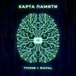 Скачать песню T1One - Карта Памяти (feat. Rafal)