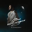 Скачать песню Elsandobry - Она Молодая