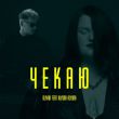 Скачать песню Olivan - Чекаю (feat. Alyona Alyona)