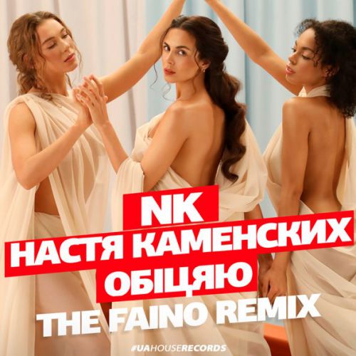 Скачать песню NK - Обіцяю (The Faino Remix)