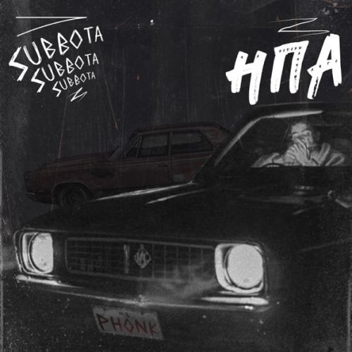 Скачать песню Subbota - На Подержанном Авто (Phonk)