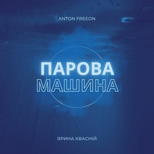 Скачать песню Ярина Квасній - Парова Машина (Anton Freeon Remix)