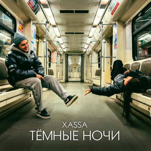 Скачать песню Xassa - Тёмные Ночи