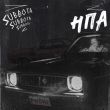 Скачать песню Subbota - На Подержанном Авто (Phonk)
