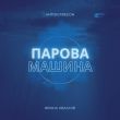 Скачать песню Ярина Квасній - Парова Машина (Anton Freeon Remix)