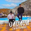 Скачать песню Aleks Ataman - Ойойой (Ты Говорила) (feat. Finik)