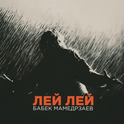 Скачать песню Бабек Мамедрзаев - Лей Лей