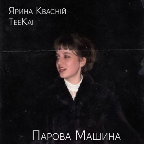 Скачать песню Teekai - Парова Машина (feat. Ярина Квасній)