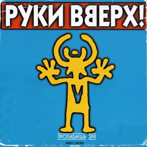 Скачать песню Руки Вверх - Пропадаешь Зря (Index-1 Remix)
