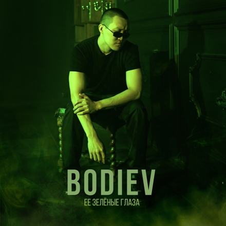 Скачать песню Bodiev - Её Зеленые Глаза (Alex Rogov & Mdessa Remix)