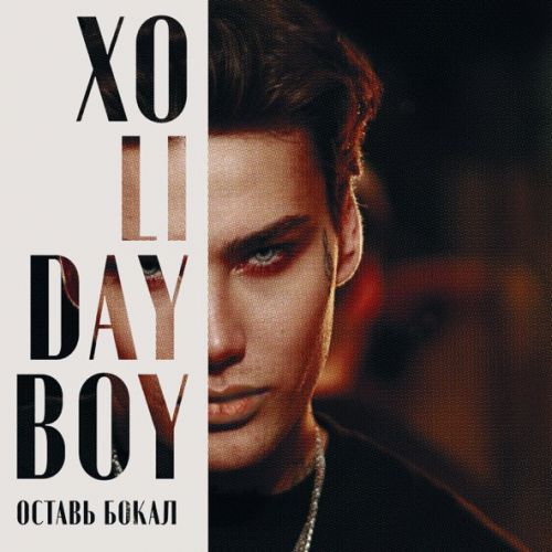 Скачать песню Xolidayboy - Оставь Бокал