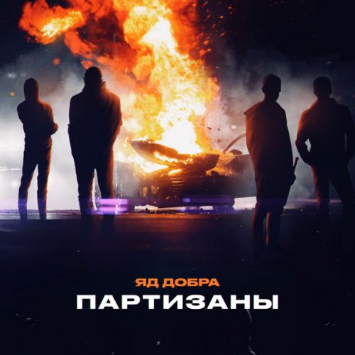 Скачать песню Яд Добра - Партизаны