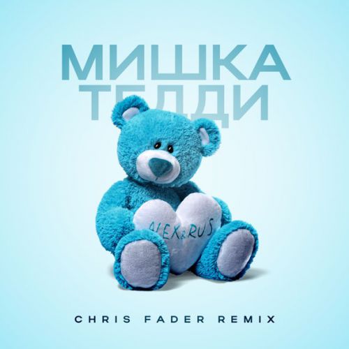 Скачать песню Alex&Rus - Мишка Тедди (Chris Fader Remix)