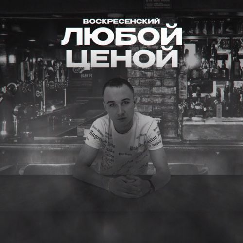 Скачать песню Воскресенский - Любой Ценой