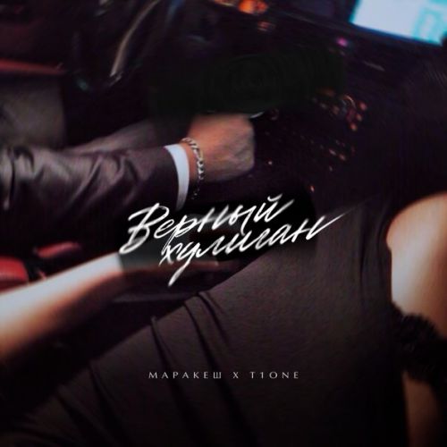 Скачать песню Маракеш - Верный Хулиган (feat. T1One)