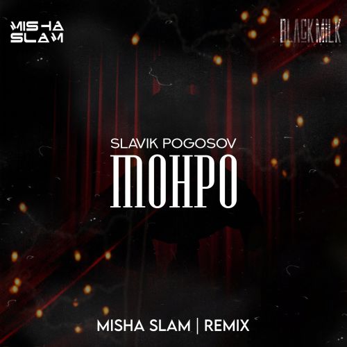 Скачать песню Slavik Pogosov - Monro (Misha Slam Remix)