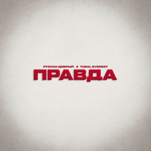 Скачать песню Руслан Добрый - Правда (feat. Tural Everest)