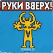 Скачать песню Руки Вверх - Пропадаешь Зря (Index-1 Remix)