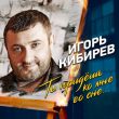 Скачать песню Игорь Кибирев - Ты Придешь Ко Мне Во Сне
