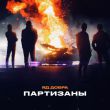 Скачать песню Яд Добра - Партизаны