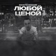 Скачать песню Воскресенский - Любой Ценой