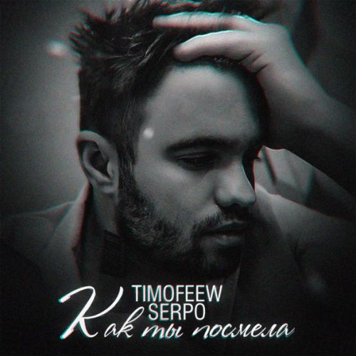 Скачать песню Timofeew - Как Ты Посмела (feat. Serpo)