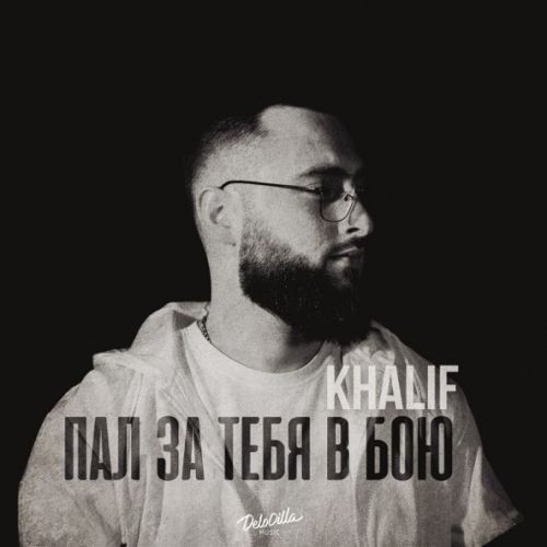 Скачать песню KhaliF - Пал За Тебя В Бою