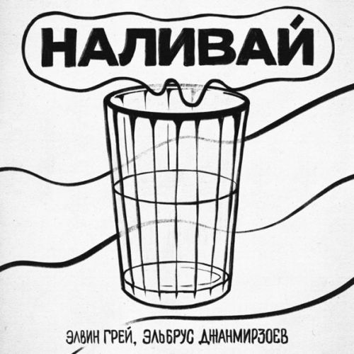 Скачать песню Элвин Грей - Наливай (feat. Эльбрус Джанмирзоев)