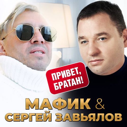 Скачать песню Мафик - Привет, Братан (feat. Сергей Завьялов)