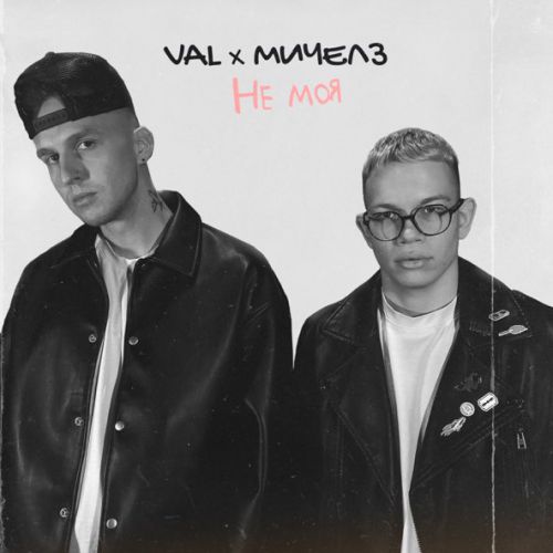 Скачать песню Val - Не Моя (feat. Мичелз)
