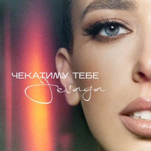 Скачать песню Jevaga - Чекатиму Тебе