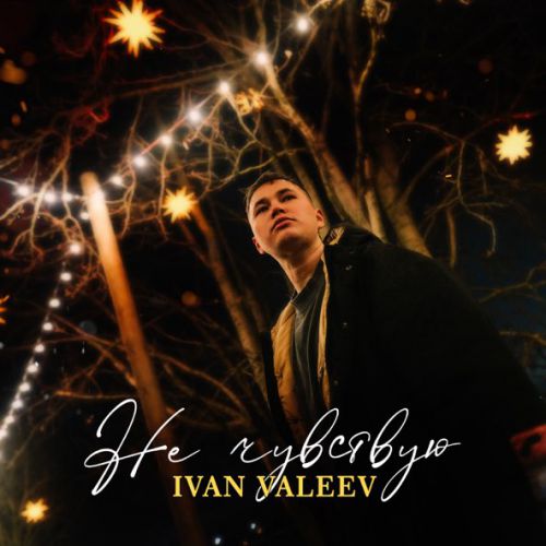 Скачать песню Ivan Valeev - Не Чувствую