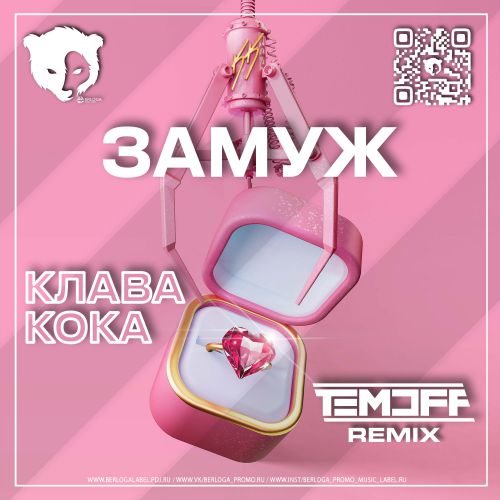 Скачать песню Клава Кока - Замуж (Temoff Remix)