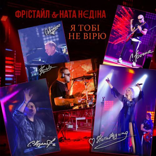 Скачать песню Фрістайл - Я Тобі Не Вірю (feat. Ната Нєдіна)