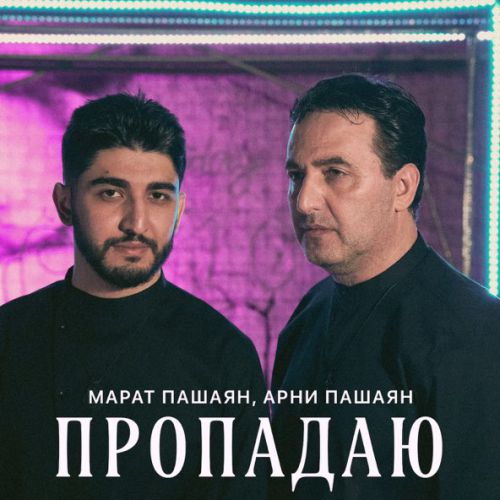 Скачать песню Марат Пашаян - Пропадаю (feat. Арни Пашаян)
